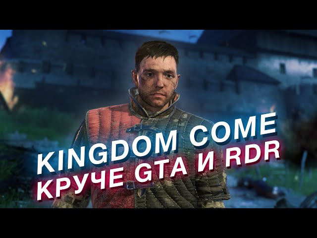 KINGDOM COME: недооценённая РПГ, которая круче GTA, RDR и Skyrim