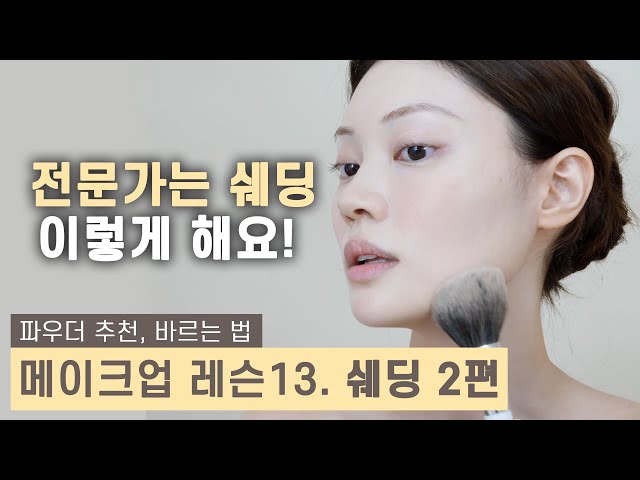 Lesson 13. CONTOURING  / Korean makeup / ENG CC