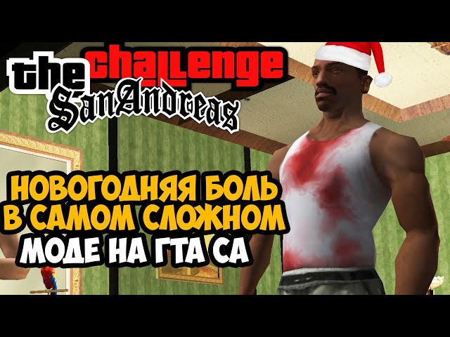 Новогодняя Боль в Самом Сложном Моде на GTA San Andreas (Challenge Mod 1.3) #5