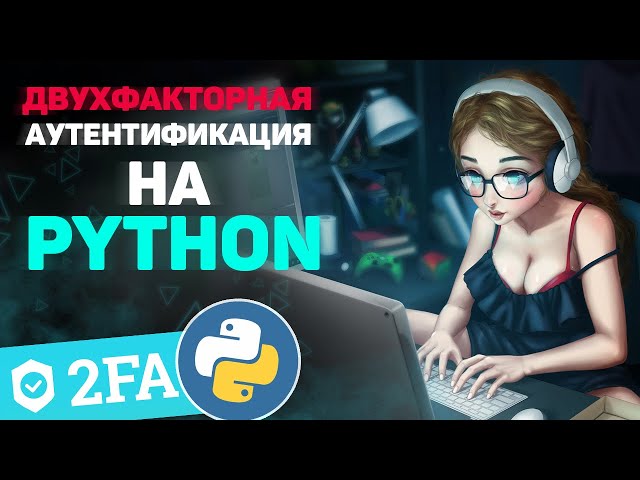 Двухфакторная аутентификация на Python