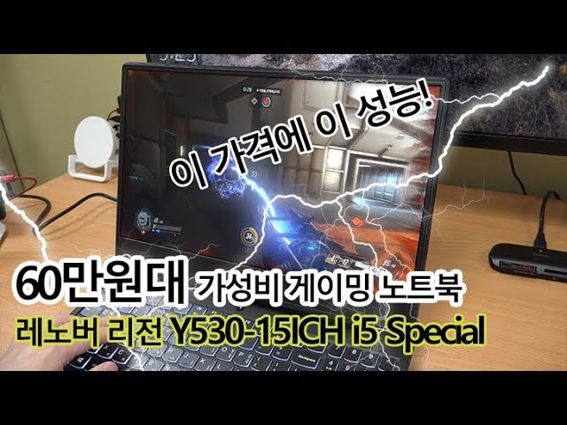 60만원대 가성비 게이밍 노트북 리뷰!! 레노버 리전 Y530-15ICH i5 Special