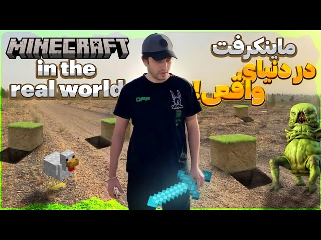 ماینکرفت در دنیای واقعی!  😍🤯 Persian Minecraft in Real LIFE