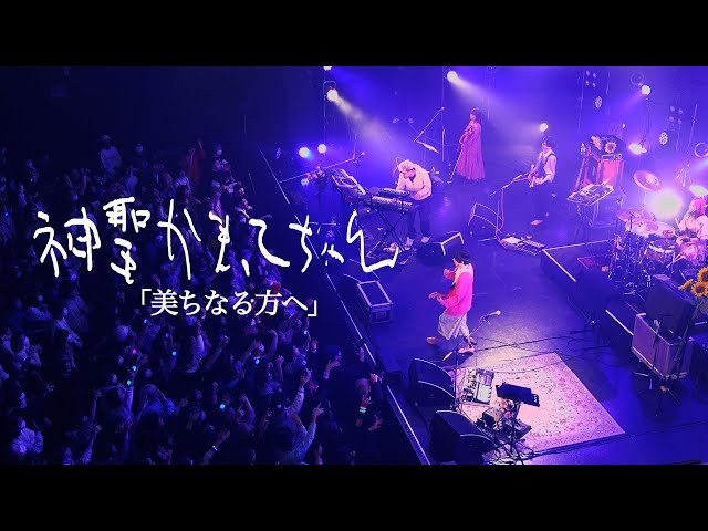 神聖かまってちゃん「美ちなる方へ」Live at 01.24.2024@ Zepp DiverCity TOKYO