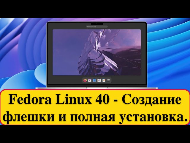 Fedora Linux 40 - Создание флешки и полная установка. 2024 год.