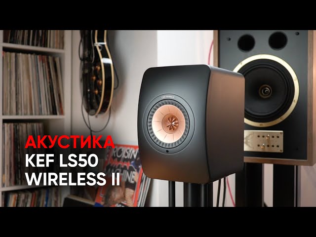 Беспроводная полная активная аудиосистема KEF LS50 WIRELESS II