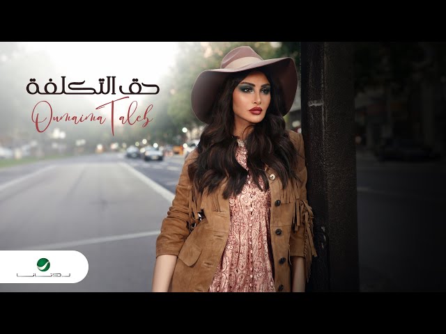 Oumaima Taleb - Haq Al Taklfa | Official Music Video 2024 | أميمة طالب - حق التكلفة
