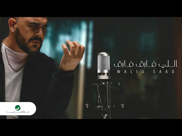 Walid Saad - Elly Farq Farq | Lyrics Video 2024 | وليد سعد - اللي فارق فارق