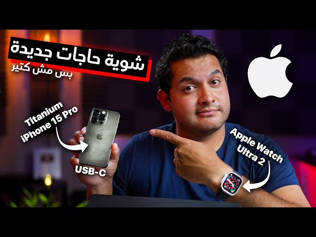 Apple iPhone 15, Watch Series 9 ⎮ ملخص مؤتمر ابل للإعلان عن أيفون ١٥
