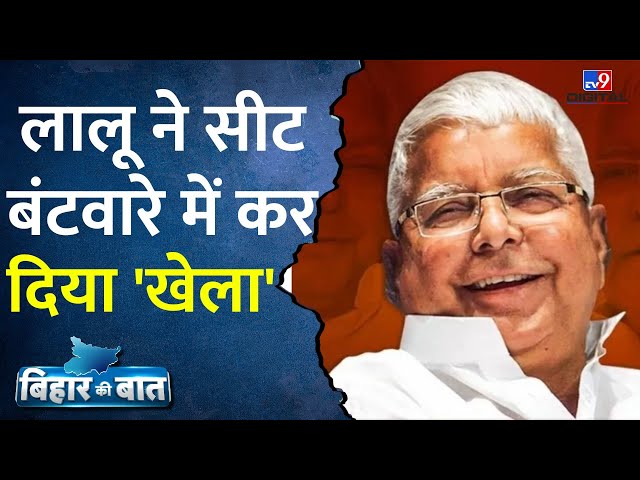 Bihar Politics: Lalu Yadav - Tejashwi Yadav से नहीं बनी दिग्गज नेताओं की बात | Bihar ki Baat |Latest