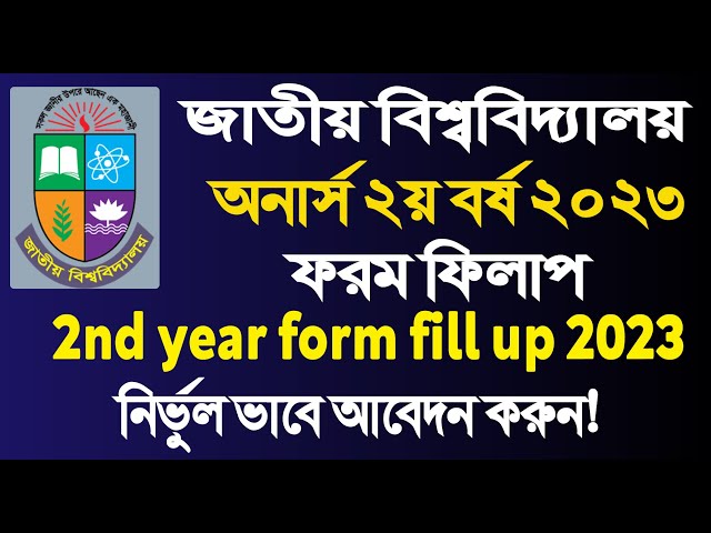 Honours 2nd year online form fill up 2023 |অনার্স ২য় বর্ষের ফরম ফিলাপ| How to apply NU Form Fill up