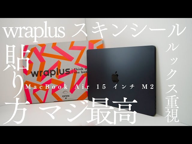 【神 Mac アイテム】MacBook Airをお洒落に傷から守りたい！まだwraplus スキンシールを買ってないの？