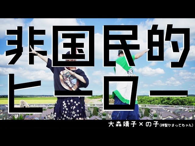 大森靖子『非国民的ヒーロー feat.の子(神聖かまってちゃん)』Music Video