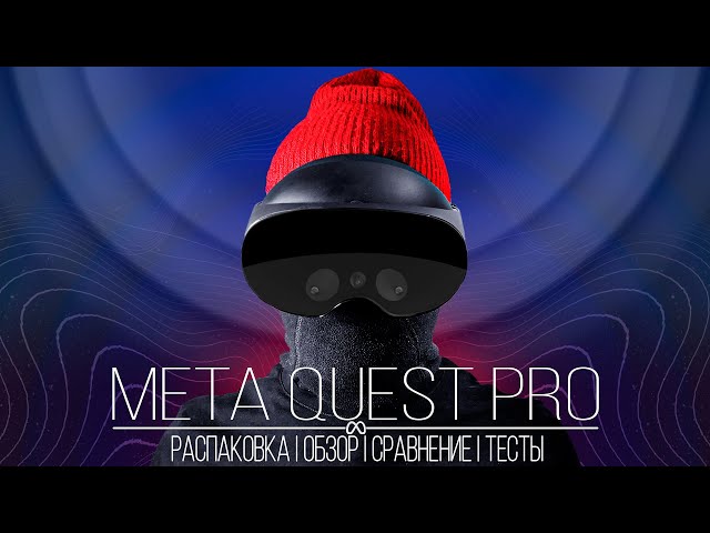 Meta Quest Pro - Всё что нужно знать перед покупкой | Распаковка | Обзор | Сравнение с Quest 2