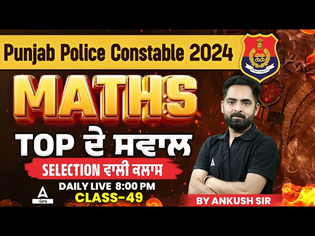 Punjab Police Constable Exam Preparation 2024 | Maths | Top ਦੇ ਸਵਾਲ #49 | By Ankush Sir