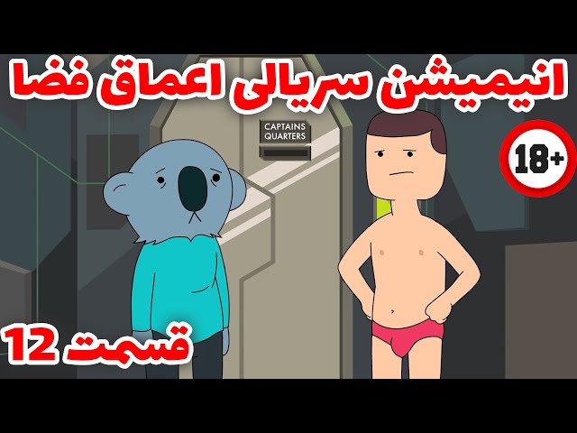انیمیشن سریالی  خنده دار اعماق فضا قسمت 12(پایان فصل1)دوبله فارسی اختصاصی/ Deep Space 69 E12