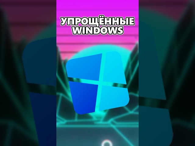 Чем опасны упрощенные версии Windows?