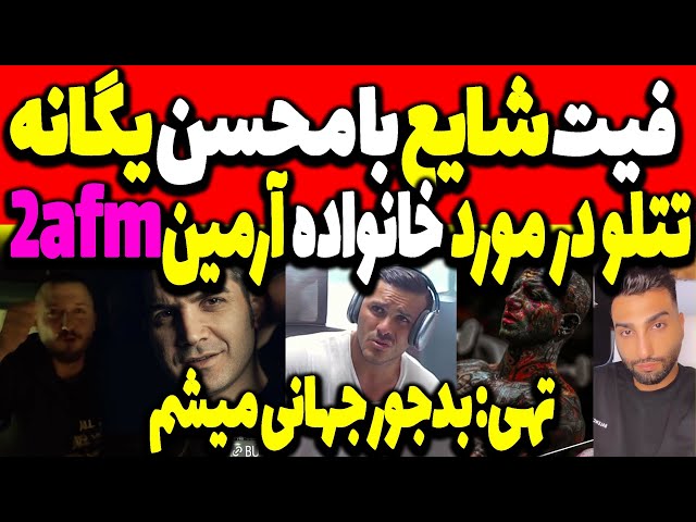 پشت پرده فیت شایع با محسن یگانه 🔥صحبت تتلو در مورد خانواده ارمین تو ای اف ام❌ تهی: بدجور جهانی میشم!