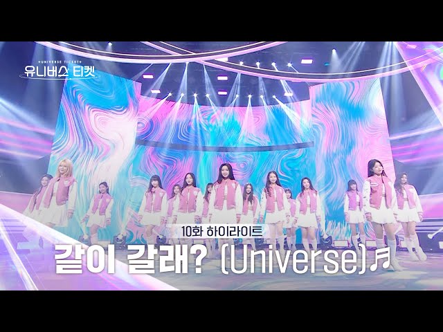 [Universe Ticket] 최종 16인 소녀들의 꿈을 담은💫 파이널 스테이션 무대 🎵같이 갈래? (Universe)🎵 #유니버스티켓 EP.10