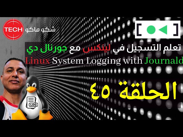 Linux System Logging with Journald (Arabic) Ep45 - تعلم التسجيل في لينكس مع جورنال دي الحلقة ٤٥