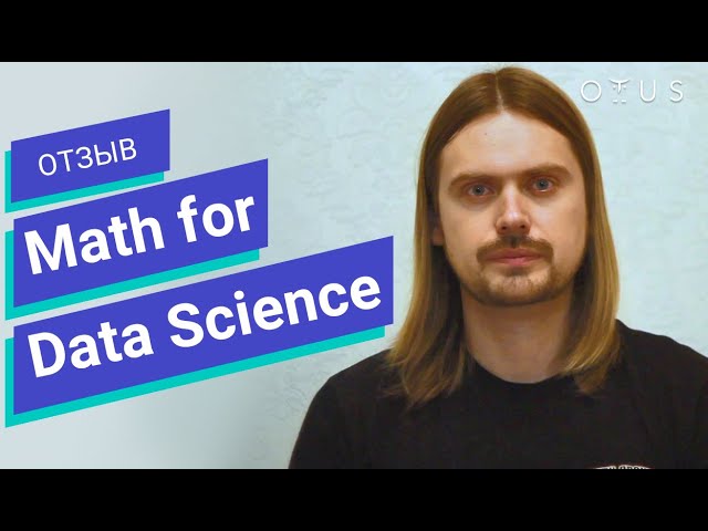 Отзыв о курсе «Math for Data Science» // OTUS