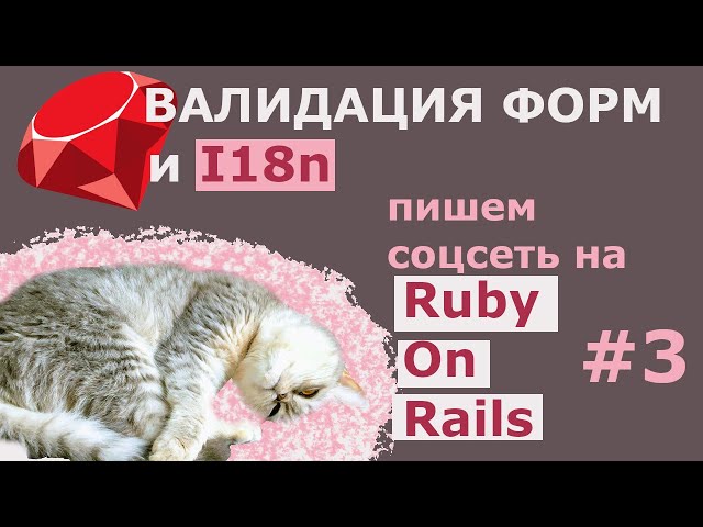 Валидация форм, русификация ошибок с i18n / Пишем соцсеть на Ruby On Rails 6 #3