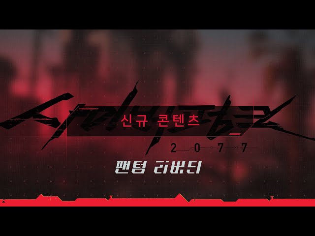 사이버펑크 2077: 팬텀 리버티 — 신규 콘텐츠