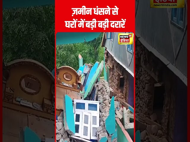 Ramban Landslide Video : ज़मीन धंसने से घरों में दरेरें | Jammu Kashmir | Shocking | N18S | #shorts