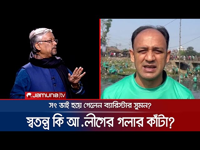 নির্বাচনের পর স্বতন্ত্র কি আ.লীগের গলার কাঁটা হয়ে গেলো? | Rajniti | Baristter Suman | Jamuna TV