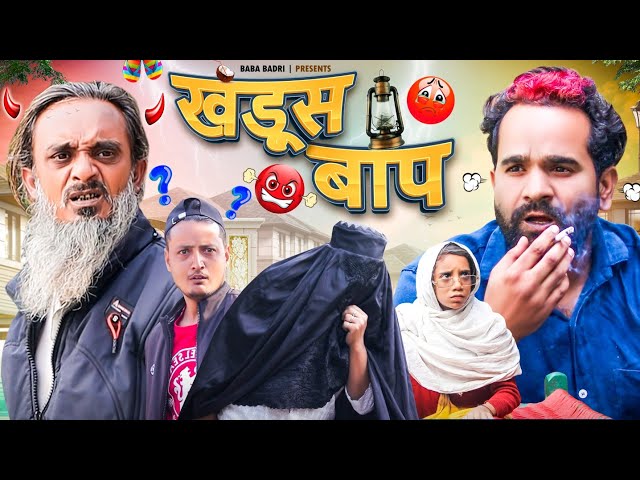 खडूस बाप || KHADOOS BAAP || Baba Badri | Pappi Pardhan | Baba Badri New Video | Comedy video