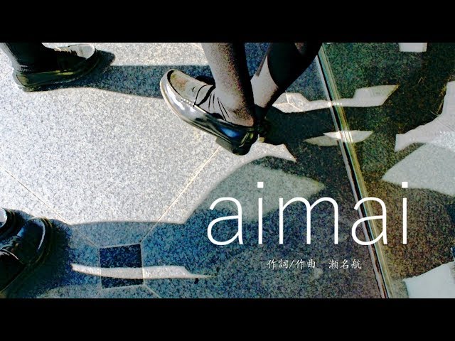 aimai (cover) / 鎖那