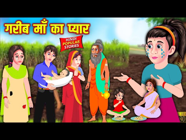 गरीब माँ का प्यार | Garib Maa Ka Pyar | Hindi Stories | Moral Stories | Kahani | Kahaniyan