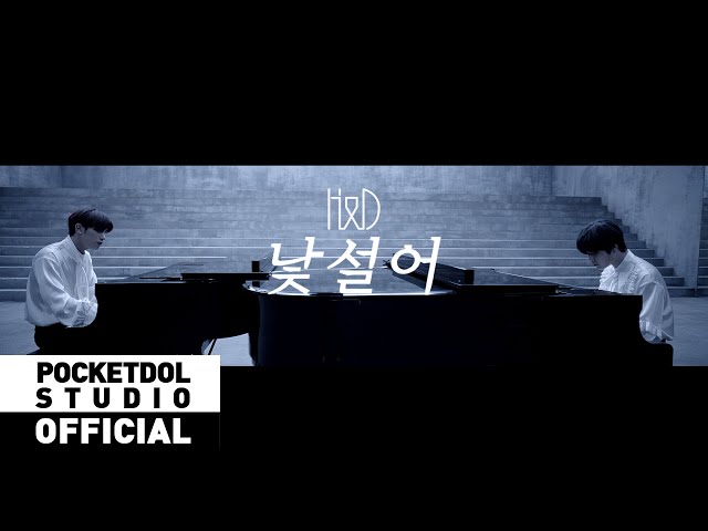 [H&D] 이한결&남도현(LEEHANGYUL&NAMDOHYON) - '낯설어(Unfamiliar)' Official Music Video