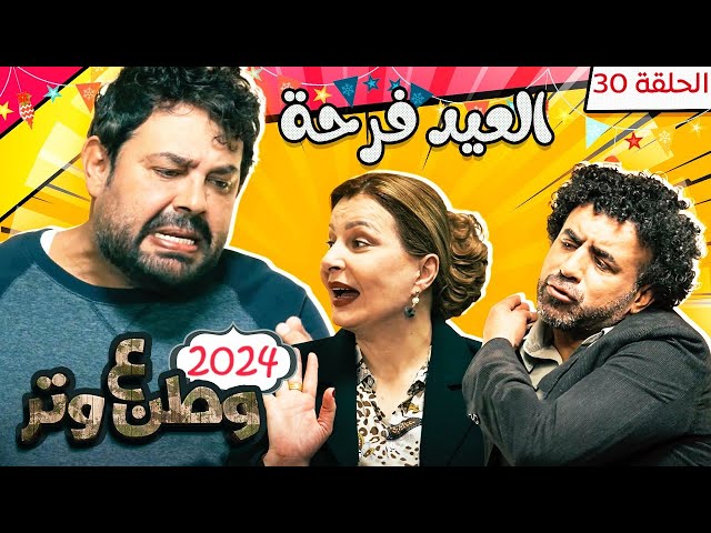 مسلسل وطن ع وتر 2024 - العيد فرحة - الحلقة 30