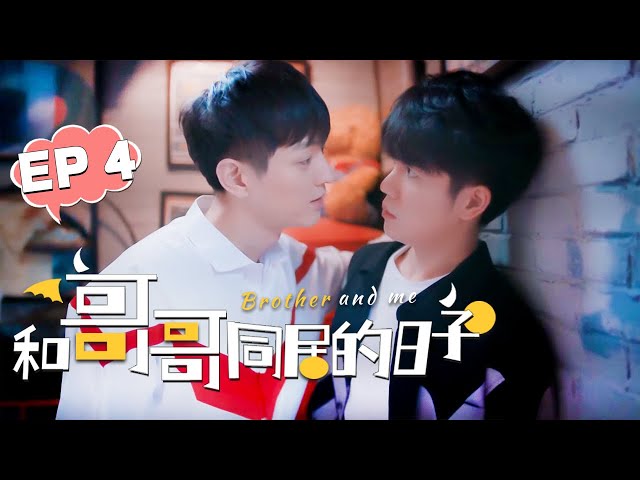 【BL Series】和哥哥同居的日子 | Brother And Me EP 04: Do you want to sleep with me tonight😍！BL/同志/同性恋/耽美/男男/爱情