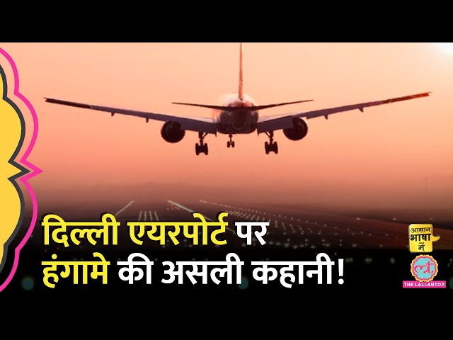 धुंध और कोहरे में भी हवाई जहाज कैसे उड़ान भरते हैं? Delhi Fog | CAT III | Aasan Bhasha Mein