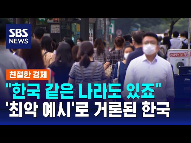 "한국 같은 나라도 있죠" 인구문제 '최악 예시'로 거론된 한국 / SBS / 친절한 경제