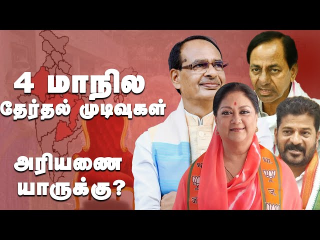 4 மாநில தேர்தல் முடிவுகள் - முழு அலசல் | மோடி Vs ராகுல் | Live Election Results Aadhan Tamil