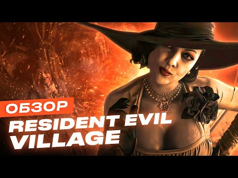 Обзор игры Resident Evil Village