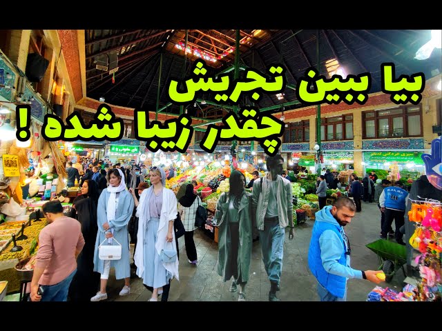 تجریش تهران  : چقدر بازار تجریش تهران باحال شده !!