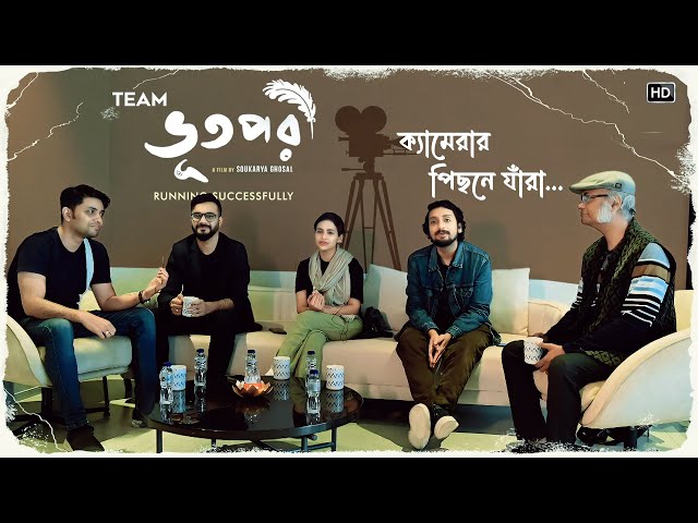 Team ভূতপরী, ক্যামেরার পিছনে যাঁরা | Soukarya, Nabarun, Arghyakamal, Pooja, Anindit | Surinder Films