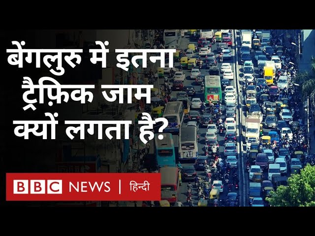 Bengaluru Traffic Problem: ट्रैफ़िक, बाढ़ और भ्रष्टाचार से जूझ रहे बेंगलुरु को क्या नया जीवन मिलेगा?