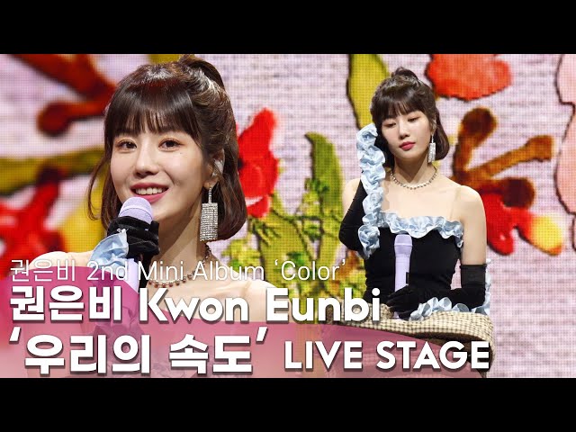 [LIVE] 권은비(Kwon Eun-bi) - '우리의 속도' 수록곡 무대 B-Side Track Stage | 2nd Mini Album [Color] Press Showcase