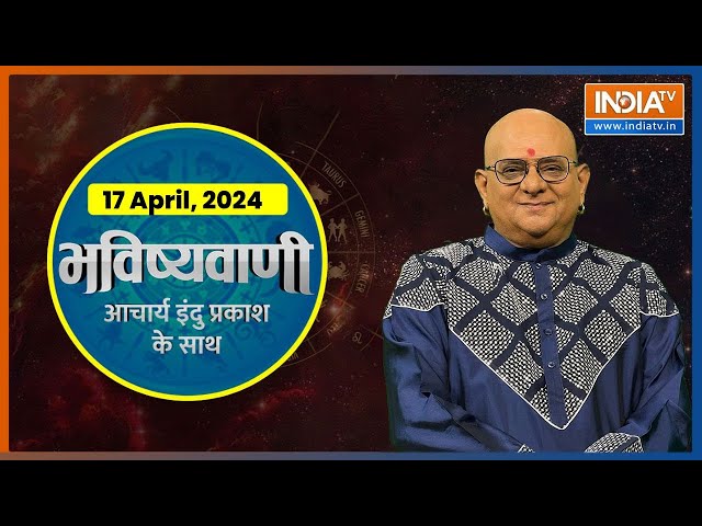 Aaj Ka Rashifal: Shubh Muhurat | Today Bhavishyavani with Acharya Indu Prakash, 17 April, 2024