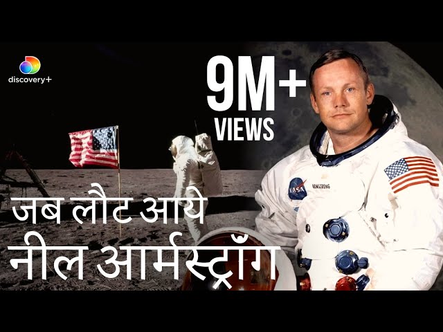 नील आर्मस्ट्रांग की चंद्रमा से वापसी | Neil Armstrong Returns From The Moon | Discovery Plus India