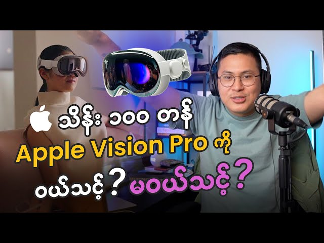 Apple Vision Pro ဝယ်သင့်မဝယ်သင်?​