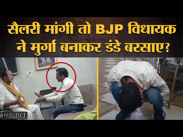 BJP विधायक के युवक को मुर्गा बनाकर पीटने का सच |Uttar Pradesh News|Jaunpur BJP Leader|Padtaal