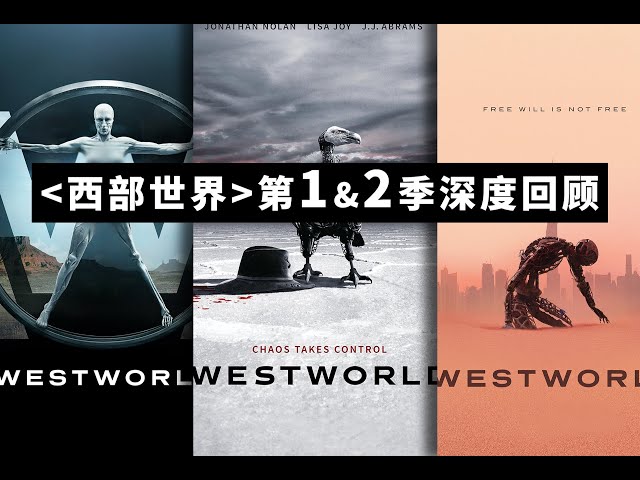 《西部世界》第1和2季超万字回顾，带你入坑第3季！
