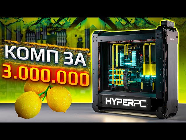 Самый мощный компьютер 2021 / 2022. HYPERPC CONCEPT (3990X / 4x RTX 3090) 40000$