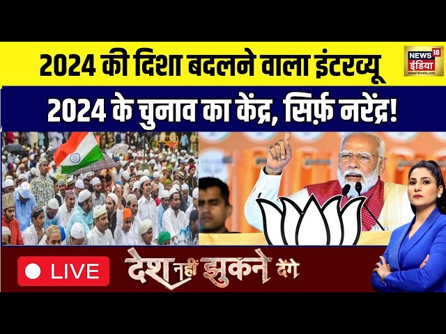 Desh Nahin Jhukne Denge with Rubika Liyaquat: PM Modi | Rahul Gandhi | Lok Sabha Election 2024 | BJP