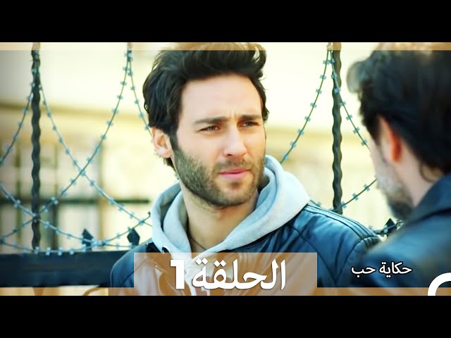 حكاية حب - الحلقة 1 - Hikayat Hob